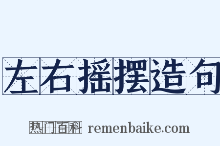左右摇摆造句是什么意思的图片